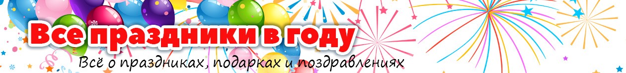 Логотип сайта Все праздники в году