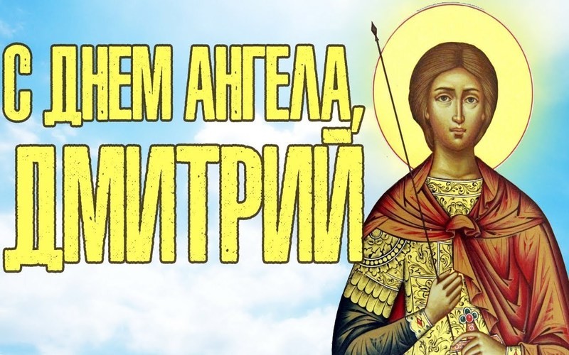 Дмитриев день