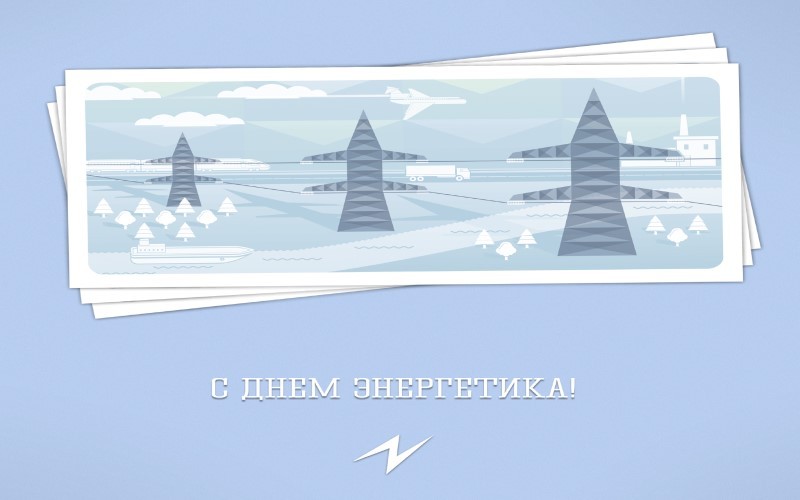 День энергетика