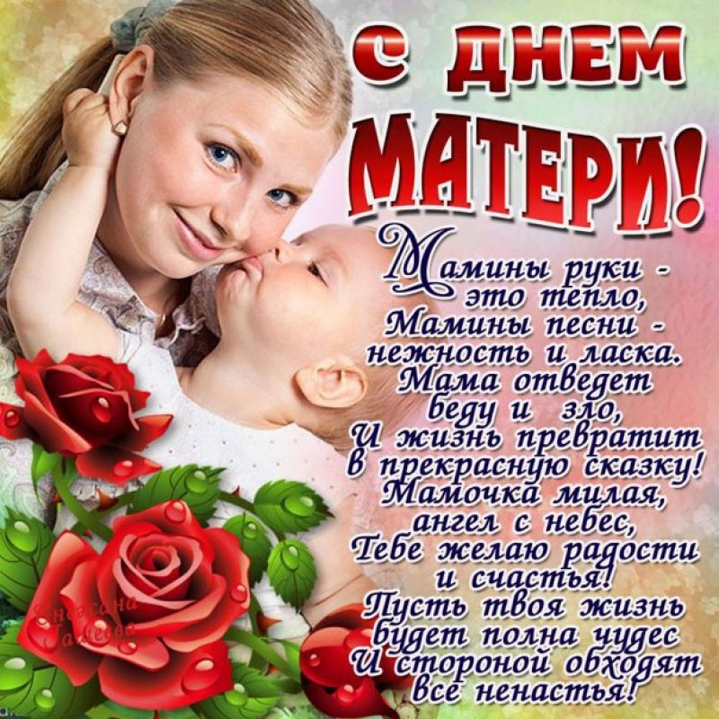Поздравления на праздник «День матери»
