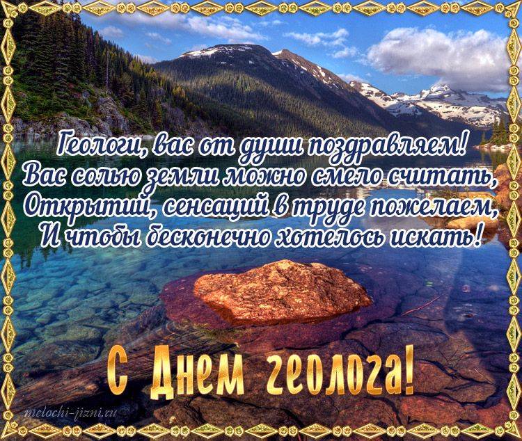 Поздравление с днем геолога в прозе. С днем геолога. С днём геолога открытки. Поздоровлення с днем геолога. С днем геолога поздравления.
