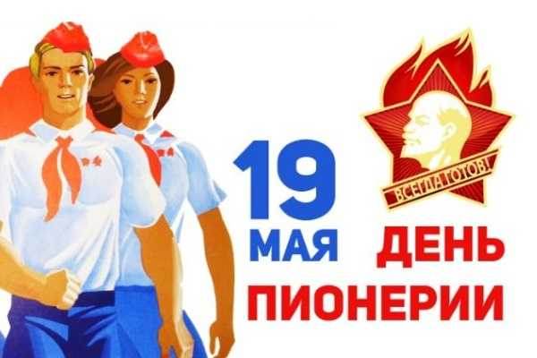 День пионерии в 2025 году: какого числа, праздничные мероприятия