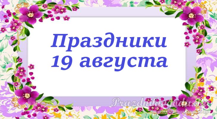 Месяц август 2024. Даты профессиональных праздников 2022. Праздники в августе 2022 года в России. 20.08.2022 День недели.