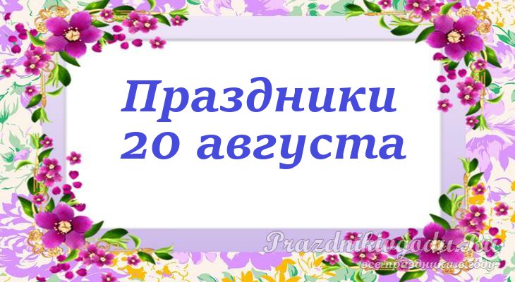 Август 2024. Даты профессиональных праздников 2022. Праздники в августе 2022 года в России. 20.08.2022 День недели.