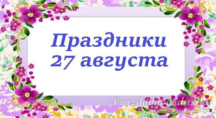 Август 2024. Праздники в августе 2022 в России. Православные праздники в августе 2022. Профессиональные праздники в России 2022. Праздники в августе 2022 года в России.