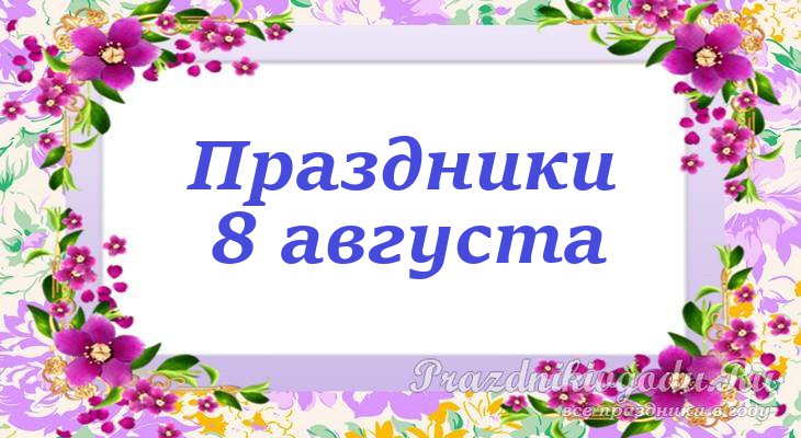 Август 2024. 1 Августа 2022 день недели. Август 2022 календарь с дни праздники.