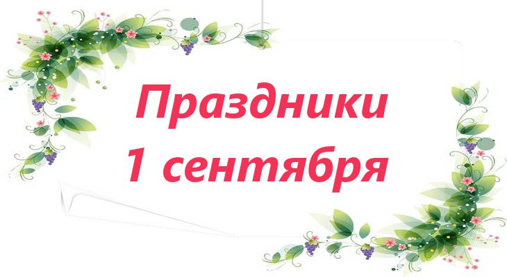 Первое воскресенье сентября 2024