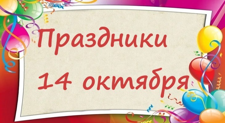 Какой праздник 28 октября 2024 года. Праздники в октябре 2023. Праздники октября 2024. 12 Октября праздник. Профессиональные праздники в октябре 2024.