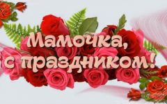 Открытка для мамы