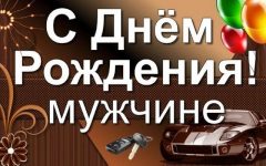 Поздравления с Днем рождения мужчине