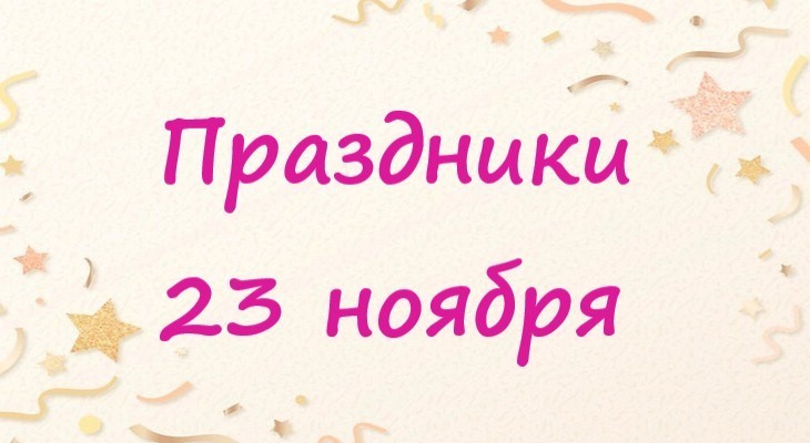 23 ноября в истории россии