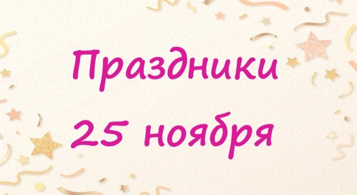 02.11 2024 какой праздник