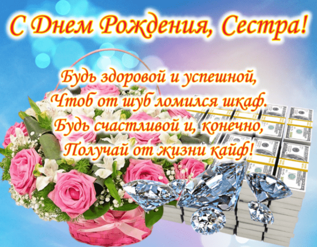 Поздравления с днем рождения сестре в стихах 💐 – бесплатные пожелания на Pozdravim