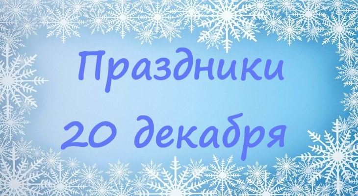 20 декабря 2025 года: какой праздник отмечают в России и мире, приметы дня