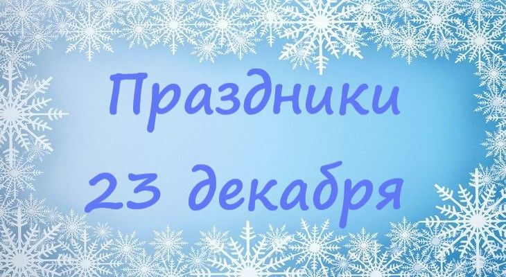 праздничные дни в россии 23