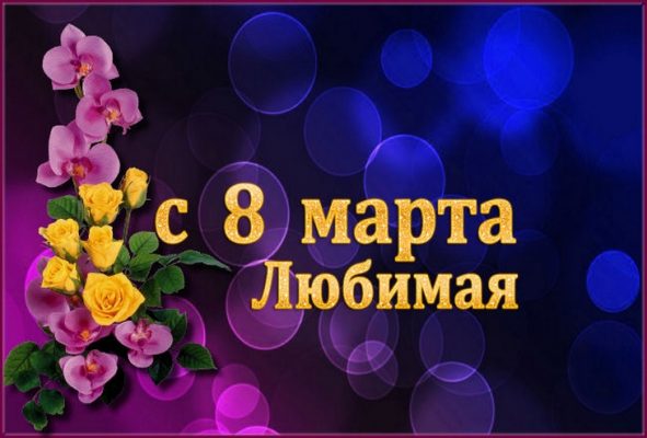 Поздравления на 8 марта девушке: лучшие пожелания своими словами и в стихах