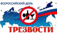 плакат день трезвости