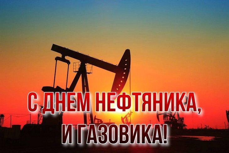 открытка с днем нефтяника