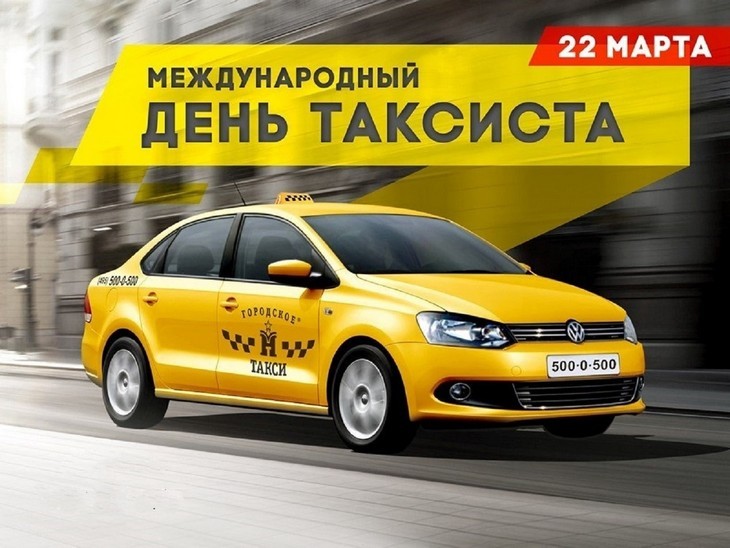 международный день таксиста